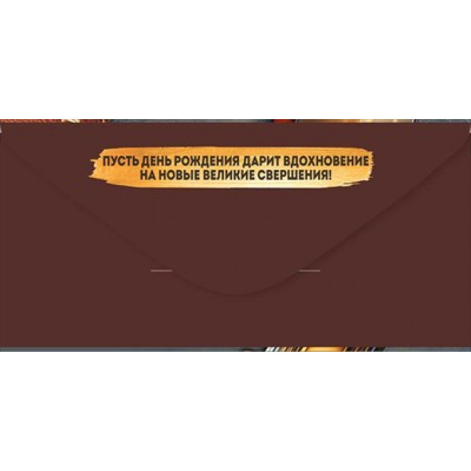 Конверт для денег "В День рождения"