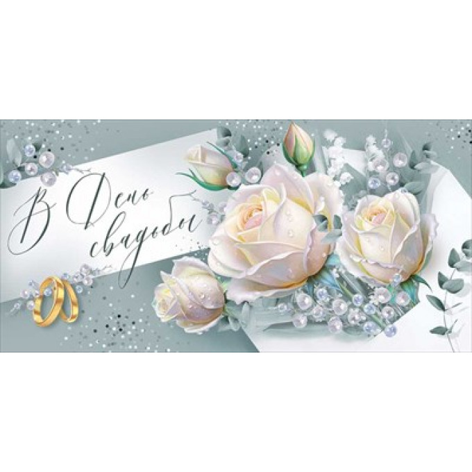 Конверт для денег "В День свадьбы"