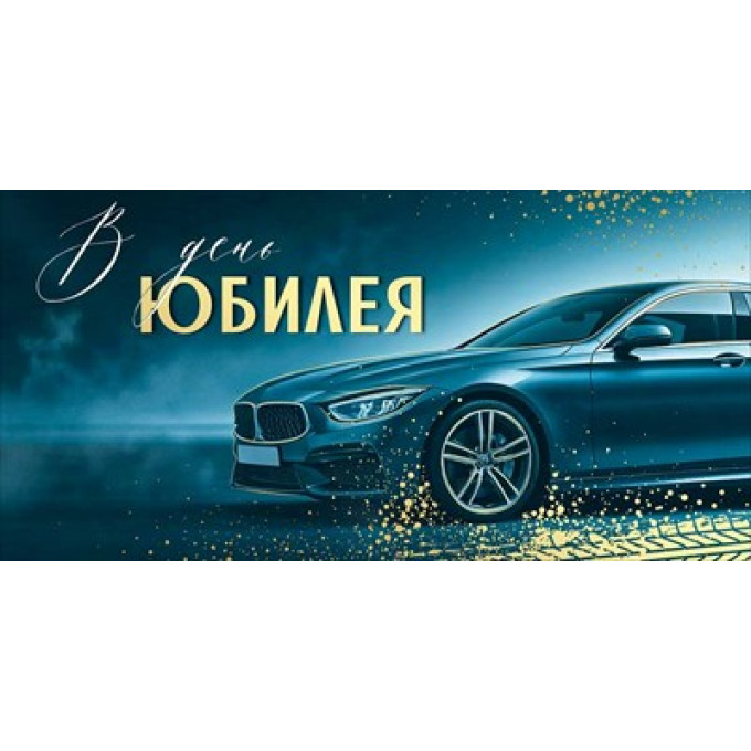 Конверт для денег "В День юбилея"