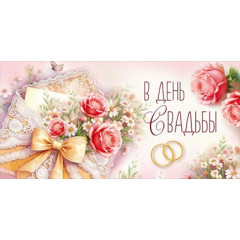 Конверт для денег "В День Свадьбы"