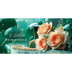 Конверт для денег "С Днем рождения!"