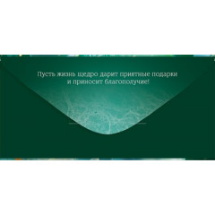 Конверт для денег "С Днем рождения!"