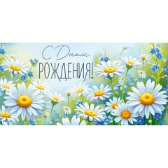 Конверт для денег "С Днем рождения!"