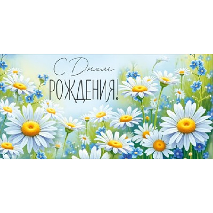 Конверт для денег "С Днем рождения!"