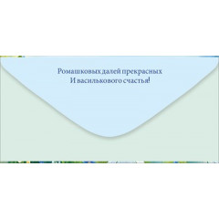 Конверт для денег "С Днем рождения!"