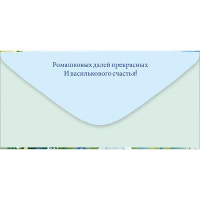 Конверт для денег "С Днем рождения!"