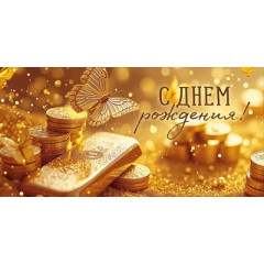 Конверт для денег "С Днем рождения!"