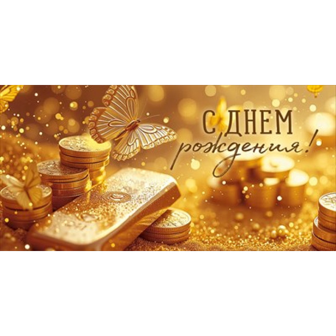 Конверт для денег "С Днем рождения!"