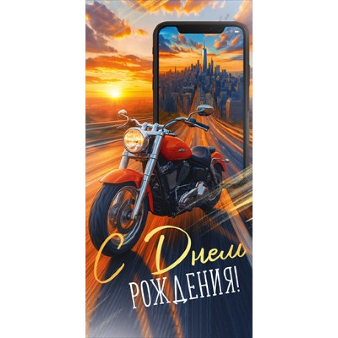 Конверт для денег "С Днем рождения!"