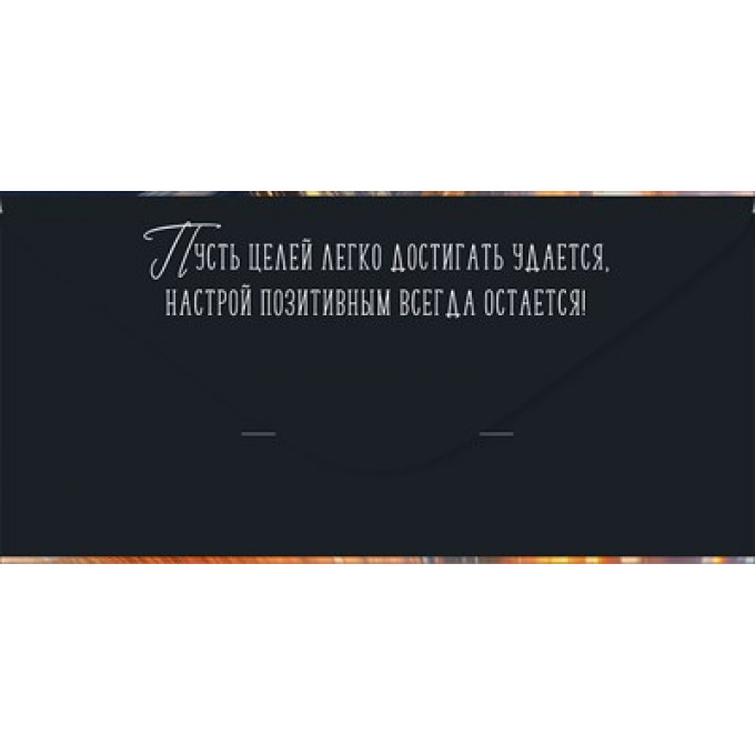 Конверт для денег "С Днем рождения!"