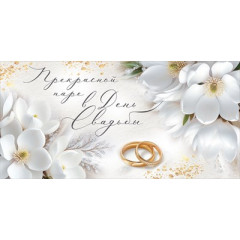 Конверт для денег "Прекрасной паре в День Свадьбы"