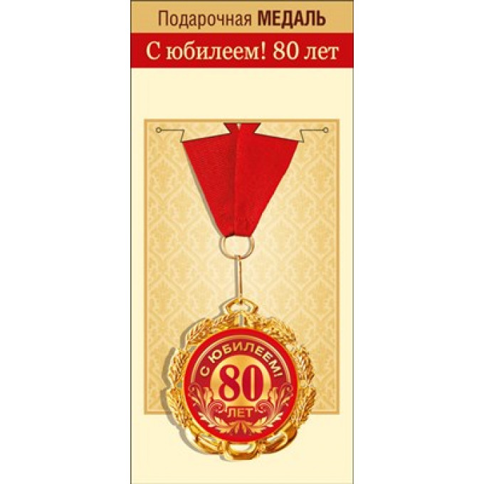 Медаль металлическая "С юбилеем! 80 лет"