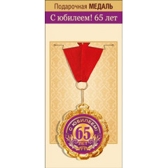 Медаль металлическая "С юбилеем! 65 лет"