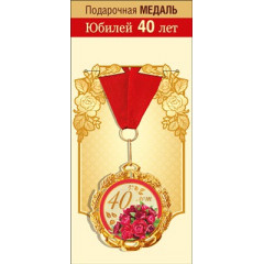 Медаль металлическая "С юбилеем! 40 лет"