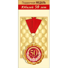 Медаль металлическая "С юбилеем! 50 лет"