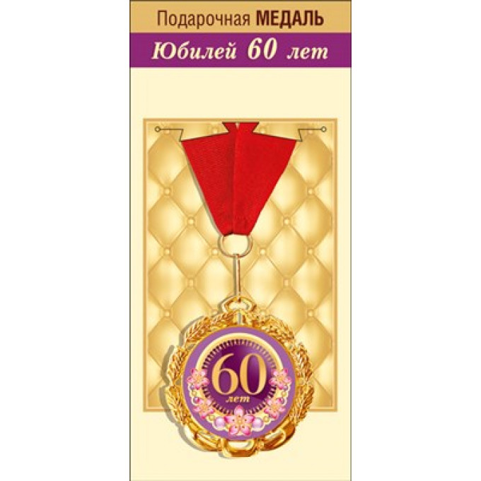 Медаль металлическая "С юбилеем! 60 лет"