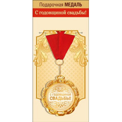 Медаль металлическая "С годовщиной свадьбы"