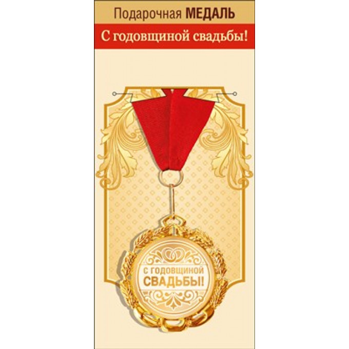 Медаль металлическая "С годовщиной свадьбы"