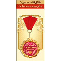 Медаль металлическая "С юбилеем свадьбы"