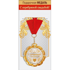 Медаль металлическая "С серебряной свадьбой"