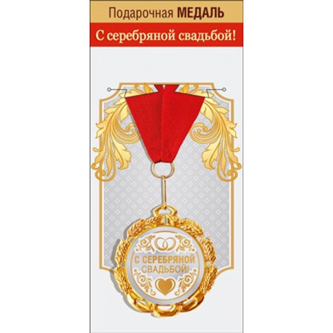 Медаль металлическая "С серебряной свадьбой"