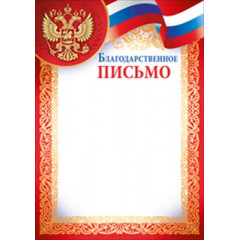 Благодарственное письмо (рос. символика)