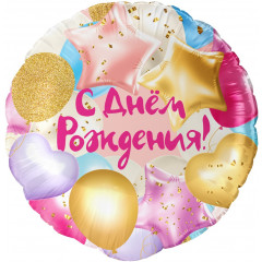 Воздушный шар фольгированный 18\'\'/46 см Круг С Днем рождения! в упаковке.