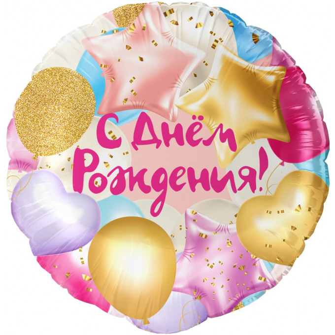 Воздушный шар фольгированный 18\'\'/46 см Круг С Днем рождения! в упаковке.