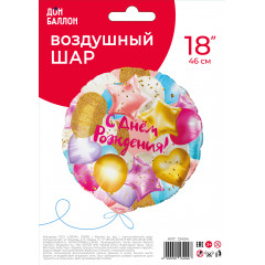 Воздушный шар фольгированный 18\'\'/46 см Круг С Днем рождения! в упаковке.