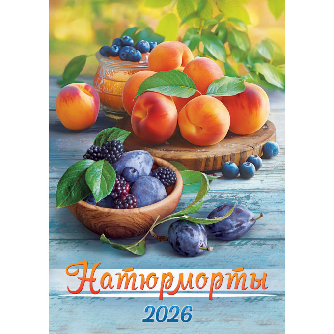 Календарь перекидной на спирали на 2026 год А3 Натюрморты
