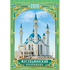 Календарь перекидной на спирали на 2026 год А3 Мусульманский календарь
