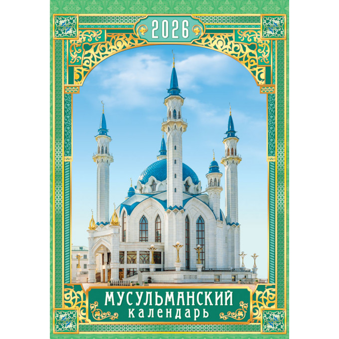 Календарь перекидной на спирали на 2026 год А3 Мусульманский календарь