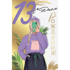 Открытка "С Днем рождения! 13 лет"