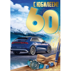 Открытка "С Юбилеем! 60 лет"