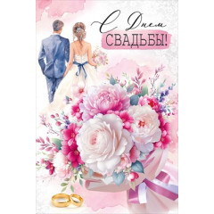 Открытка "С Днем свадьбы!"