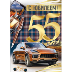 Открытка "С Юбилеем! 55 лет"