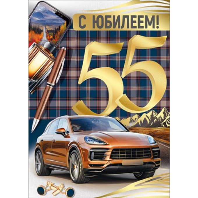 Открытка "С Юбилеем! 55 лет"