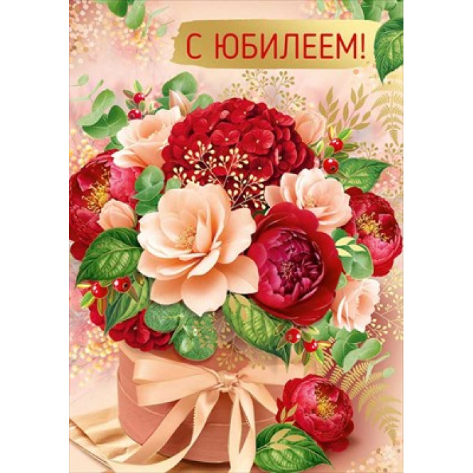 Открытка "С Юбилеем!"