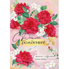 Открытка "С Днем рождения!"