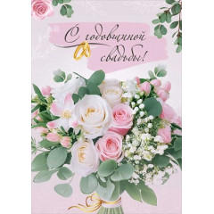Открытка "С годовщиной свадьбы!"