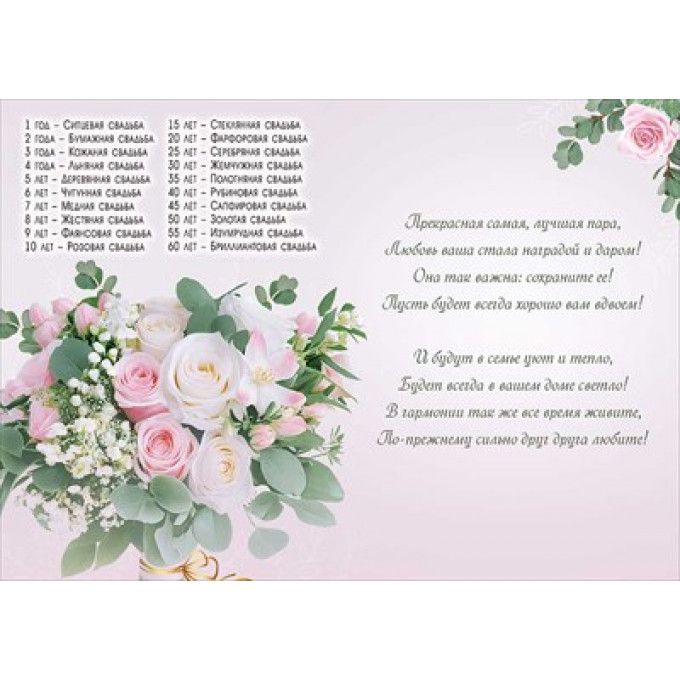 Открытка "С годовщиной свадьбы!"