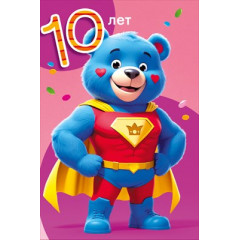 Открытка "С днем рождения 10 лет"
