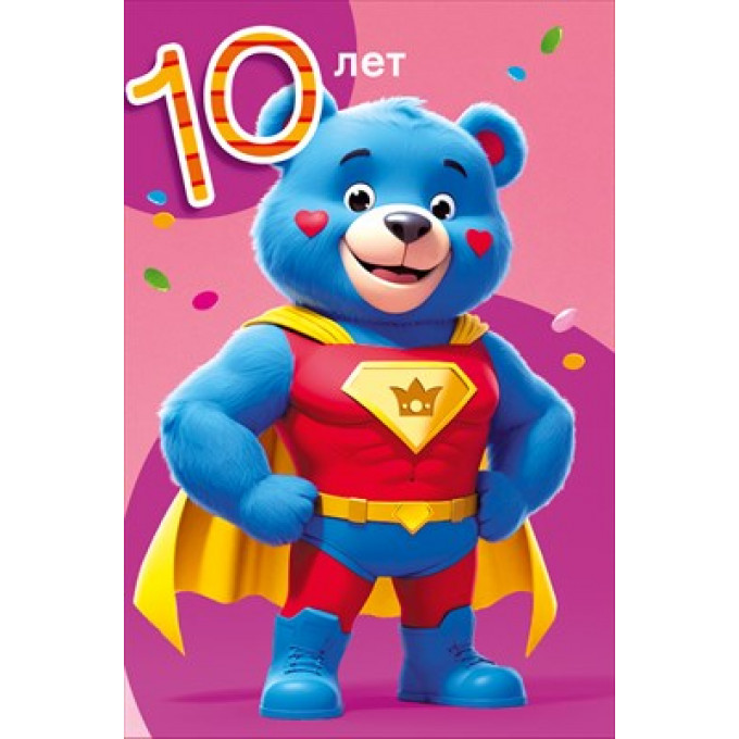 Открытка "С днем рождения 10 лет"