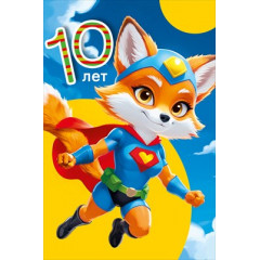 Открытка "С днем рождения 10 лет"