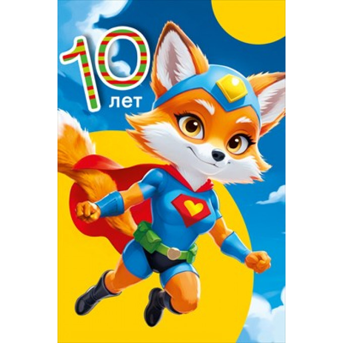 Открытка "С днем рождения 10 лет"