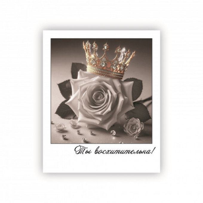 Открытка-фотокарточка Ты восхитительна!