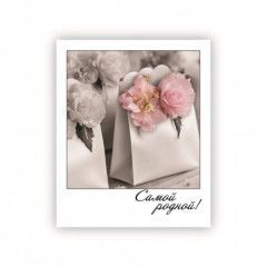 Открытка-фотокарточка Самой родной!