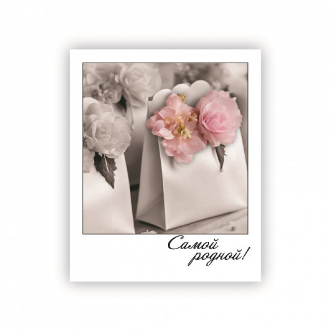 Открытка-фотокарточка Самой родной!