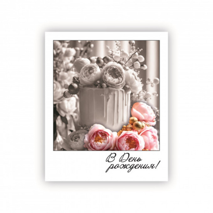 Открытка-фотокарточка В День Рождения!