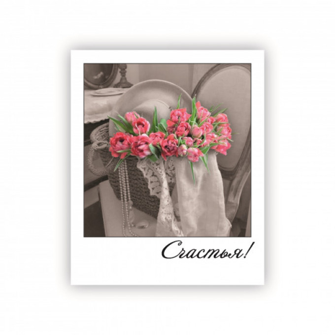 Открытка-фотокарточка Счастья!